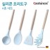 쿠비녹스 실리콘 조리도구 4종 세트 (국자, 볶음주걱,뒤집게, 면국자) CO-42-20
