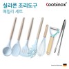 쿠비녹스 실리콘 조리도구 패밀리 세트 CO-42-25
