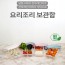 요리조리 신선보관함 4종 /다용도 냉장고 정리