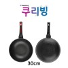 쿠리빙 메가스톤 프리미엄 IH 인덕션 궁중팬 30cm