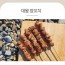 양면랑 대왕꼬치 350g