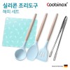 쿠비녹스 실리콘 조리도구 해피 세트 CO-42-30