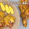국산 생강 10kg(특품)