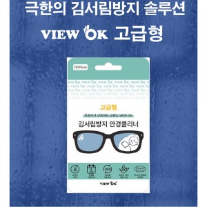 TE 뷰오케이 겨울스포츠 필수품 김서림방지 안경클리너(고급형)