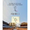 아미수 행복가득기쁨가득(키움세트)