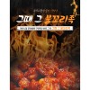 그때 그 불꼬리족 300g