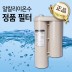 이온 알칼리이온수기 복합필터 10단계