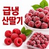 국내산 급냉 산딸기 3kg