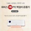 [파비스] 벽걸이 온풍기 ELT-20H