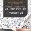 [슈맥스] PREMIUM C6 그래핀 탄소매트(더블) SD-221PD
